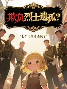 《欺负烈士遗孤?七个司令爹杀疯了》小说封面