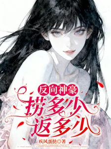 《反向神豪:捞多少返多少》小说封面