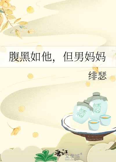 《腹黑如他,但男妈妈》小说封面