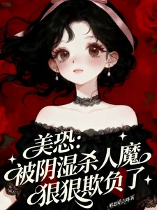 《美恐:被阴湿杀人魔狠狠欺负了》小说封面