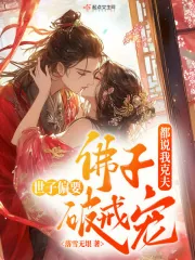 《都说我克夫，佛子世子偏要破戒宠》小说封面
