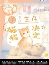 《为了生存，猫猫决定》小说封面