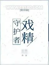 《戏精守护者》小说封面