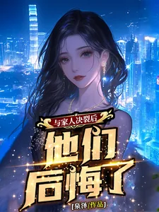 《与家人决裂后,他们后悔了》小说封面