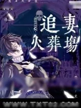 《豪门老男人追妻火葬场》小说封面