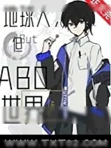 《地球人，但abo世界》小说封面