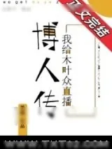 《（火影同人）我给木叶众直播子时代》小说封面