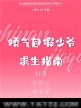 《娇气包假少爷求生指南》小说封面