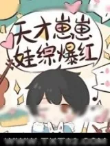 《天才崽崽娃综开摆被团宠了》小说封面