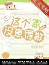 《这个家没崽得散！》小说封面