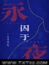 《囚于永夜》小说封面