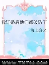 《我订婚后他们都破防了》小说封面