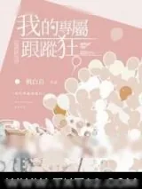 《我的专属跟踪狂》小说封面
