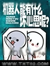《机器人能有什么坏心思呢？》小说封面