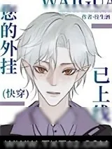 《您的外挂已上线(快穿)》小说封面