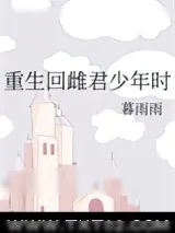 《重生回雌君少年时》小说封面