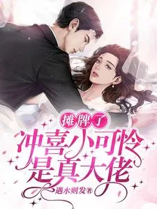 《摊牌了，冲喜小可怜是真大佬！》小说封面