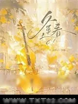 《逢春（作者：白芥子）》小说封面