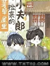 《茅草屋里捡来的小夫郎》小说封面