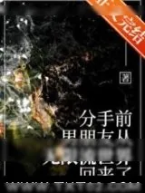 《分手前，男友从无限流回来了》小说封面