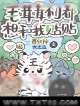 《毛茸茸们都想和我贴贴》小说封面