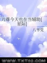 《刀尊今天也在当辅助[星际]》小说封面