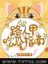 《路人甲吃瓜指南》小说封面