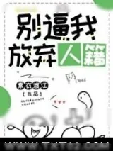 《别逼我放弃人籍》小说封面