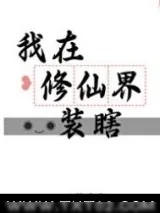 《我在修仙界装瞎》小说封面