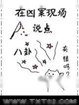 《在凶案现场说点八卦有错吗》小说封面