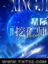 《星际第一分析师（作者：沙舟踏翠）》小说封面