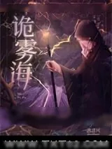 《诡雾海[无限]》小说封面