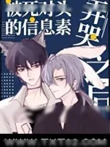 《被死对头的信息素弄哭之后》小说封面
