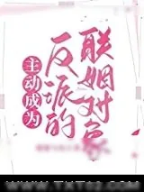 《主动成为反派的联姻对象》小说封面
