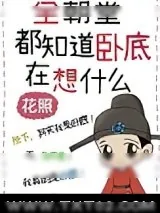 《全朝堂都知道卧底在想什么》小说封面
