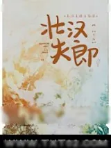 《壮汉夫郎太宠我》小说封面