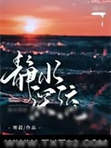 《静水深流[重生]》小说封面