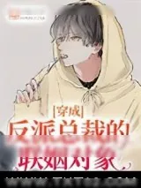《穿成反派总裁的联姻对象》小说封面