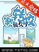 《等你转校很久了》小说封面