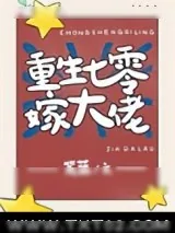 《重生七零嫁大佬》小说封面