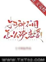 《物种不同怎么谈恋爱！》小说封面