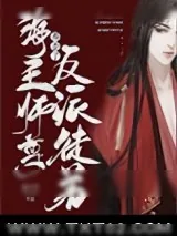 《反派魔尊徒弟总是以下犯上》小说封面