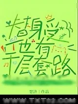 《替身受他有千层套路》小说封面