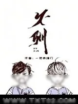 《不驯（作者：鲨住岛）》小说封面