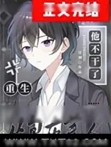 《炮灰美人他不干了[重生]》小说封面