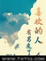 《喜欢的人有男友了》小说封面
