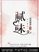 《腻味》小说封面