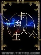 《卡牌人生[重生]》小说封面