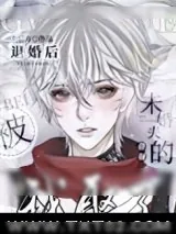 《被退婚后，我娶了未婚夫的叔叔》小说封面