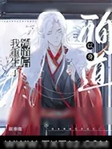 《以身殉道后我重生了》小说封面